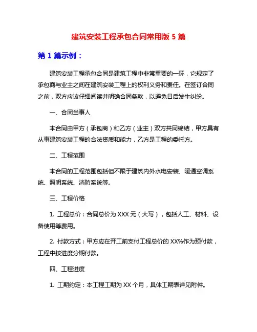 建筑安装工程承包合同常用版5篇