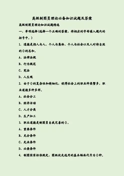 高级制图员理论必备知识试题及答案