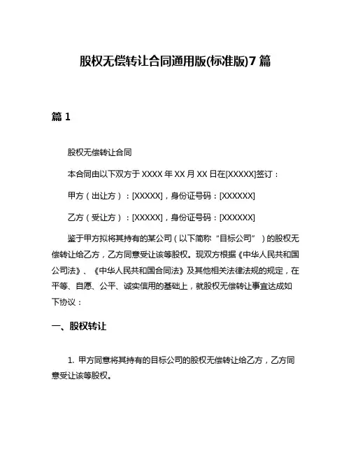 股权无偿转让合同通用版(标准版)7篇