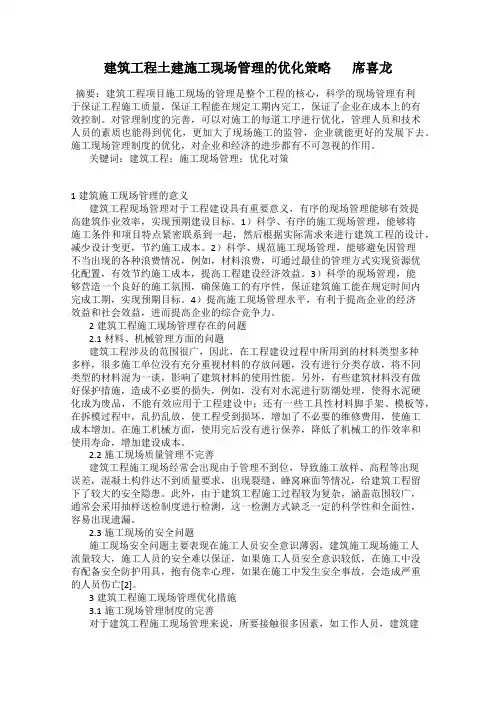 建筑工程土建施工现场管理的优化策略       席喜龙