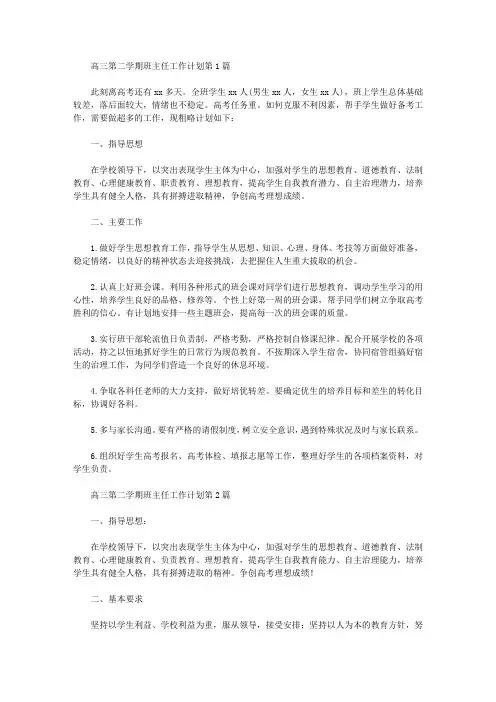 2021年高三第二学期班主任工作计划4篇