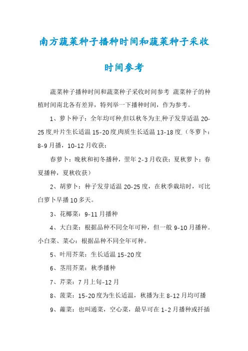 南方蔬菜种子播种时间和蔬菜种子采收时间参考