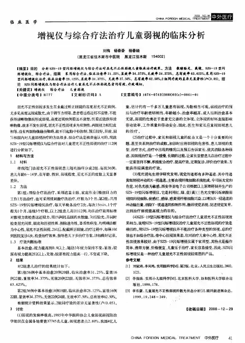 增视仪与综合疗法治疗儿童弱视的临床分析