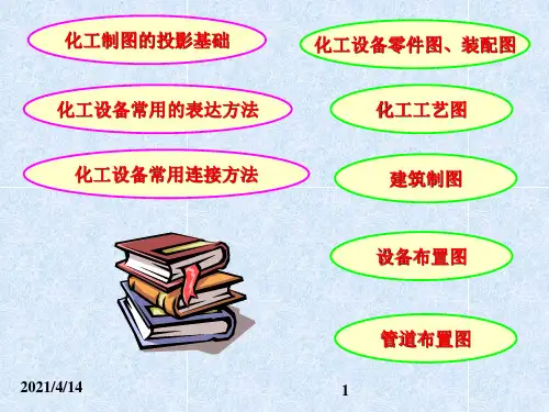 化工制图习题集答案