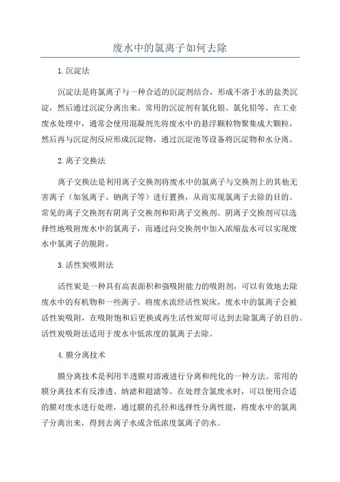 废水中的氯离子如何去除