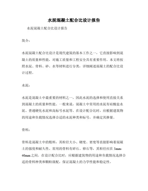 水泥混凝土配合比设计报告