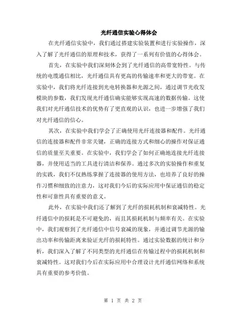 光纤通信实验心得体会