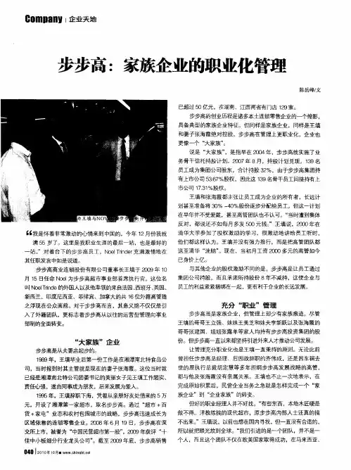 步步高：家族企业的职业化管理