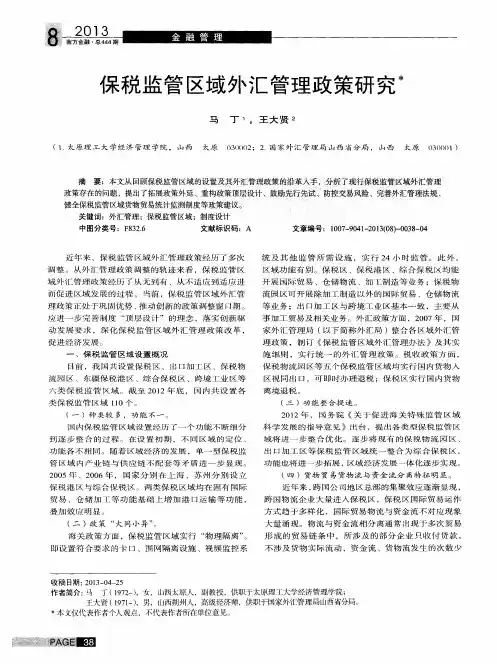 保税监管区域外汇管理政策研究