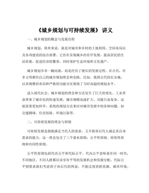 《城乡规划与可持续发展》 讲义