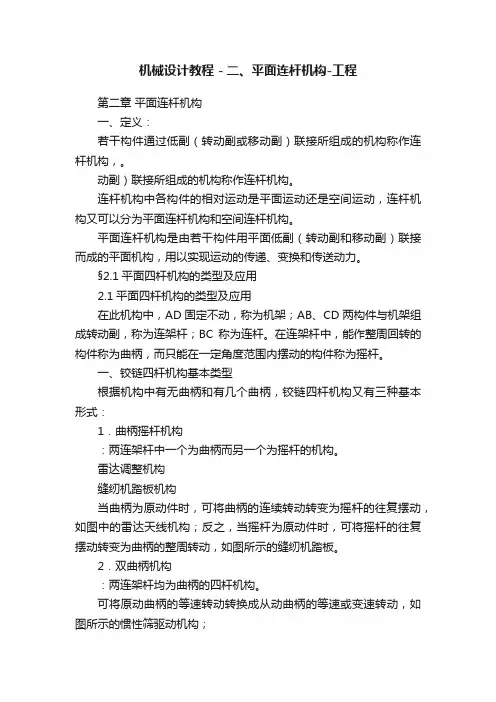 机械设计教程－二、平面连杆机构-工程