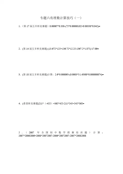初一奥数专题六有理数计算技巧(一)