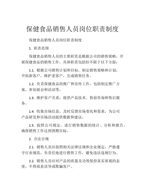 保健食品销售人员岗位职责制度