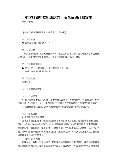 小学红领巾爱祖国庆六一游艺活动计划安排