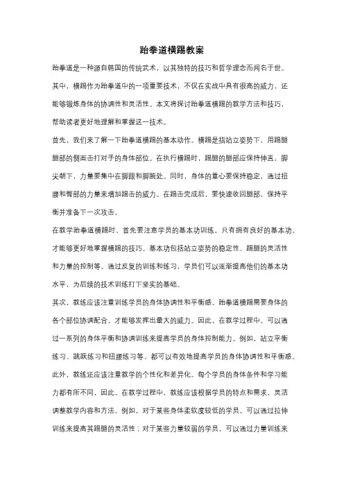 跆拳道横踢教案