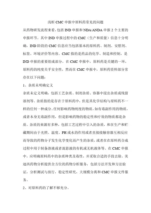 浅析CMC申报中原料药常见的问题