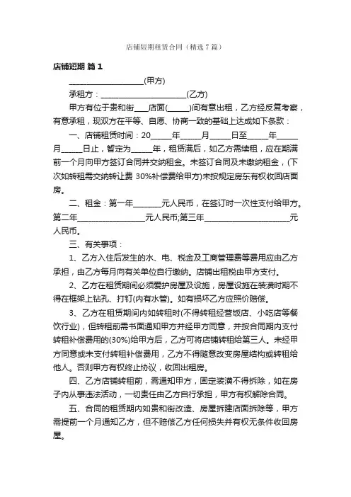 店铺短期租赁合同（精选7篇）