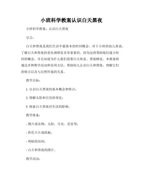 小班科学教案认识白天黑夜