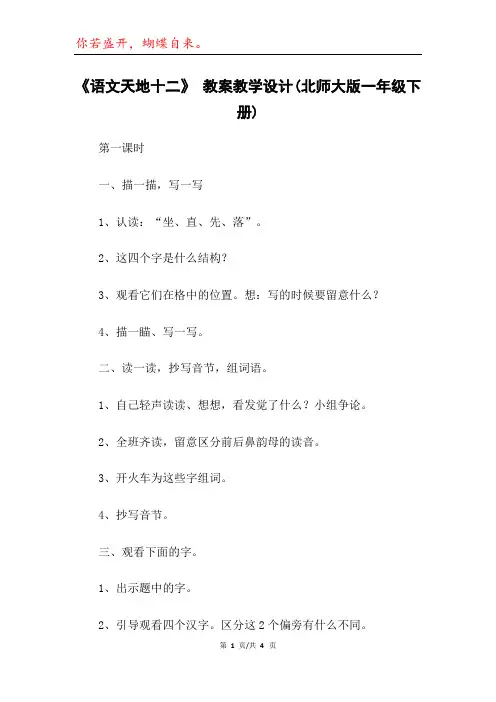 《语文天地十二》 教案教学设计(北师大版一年级下册)