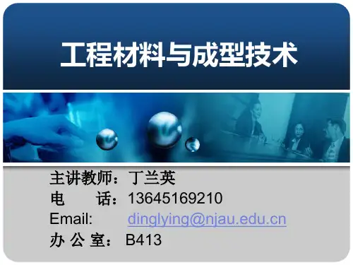 工程材料与成型技术概述