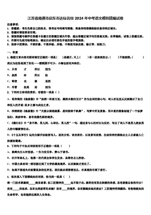 江苏省南通市启东市达标名校2024年中考语文模拟精编试卷含解析