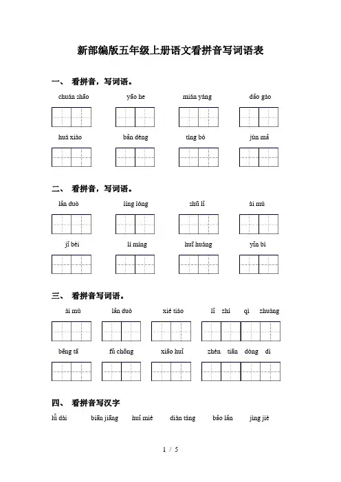 新部编版五年级上册语文看拼音写词语表