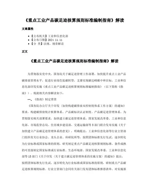 《重点工业产品碳足迹核算规则标准编制指南》解读