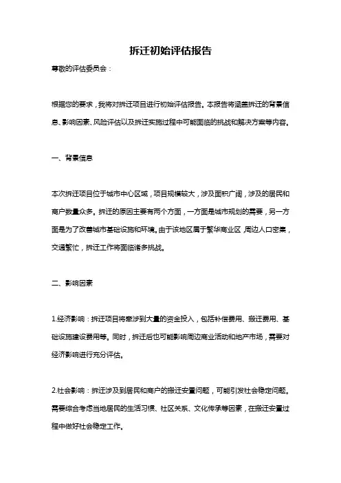 拆迁初始评估报告