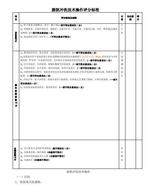 膀胱冲洗操作流程及评分标准