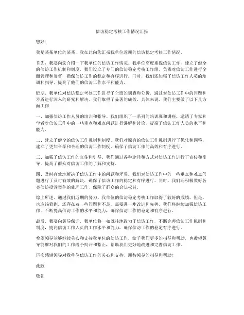信访稳定考核工作情况汇报