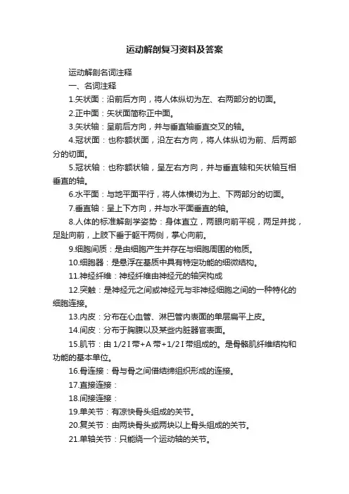 运动解剖复习资料及答案