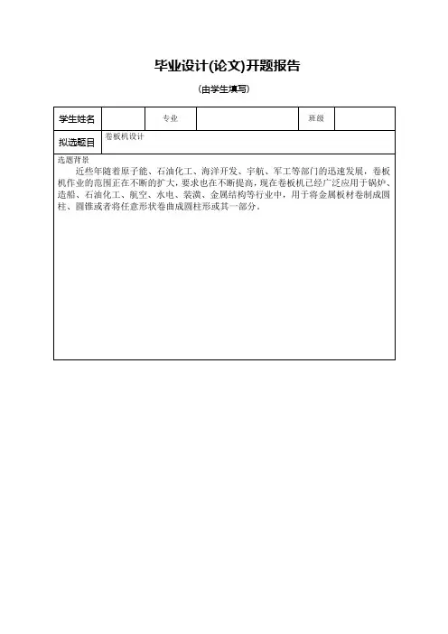卷板机设计-毕业设计(论文)开题报告