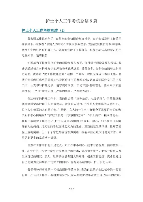护士个人工作考核总结5篇