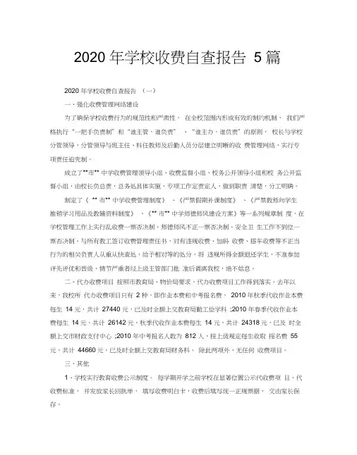 2020年学校收费自查报告5篇