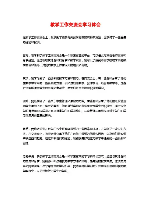教学工作交流会学习体会