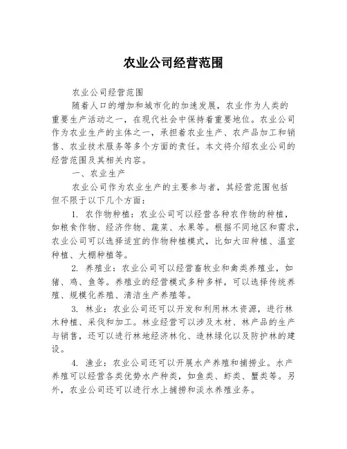 农业公司经营范围