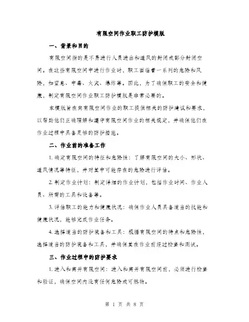 有限空间作业职工防护模版（3篇）