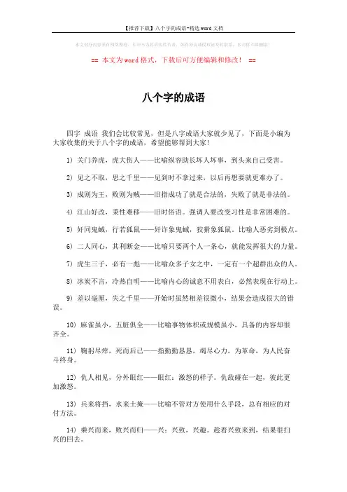 【推荐下载】八个字的成语-精选word文档 (4页)