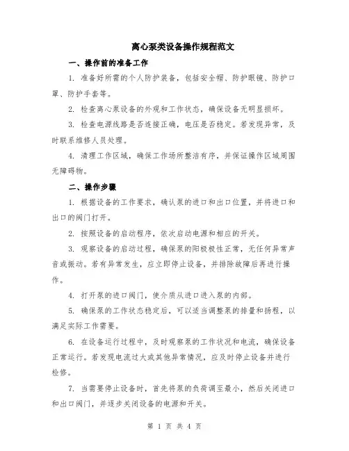 离心泵类设备操作规程范文（二篇）