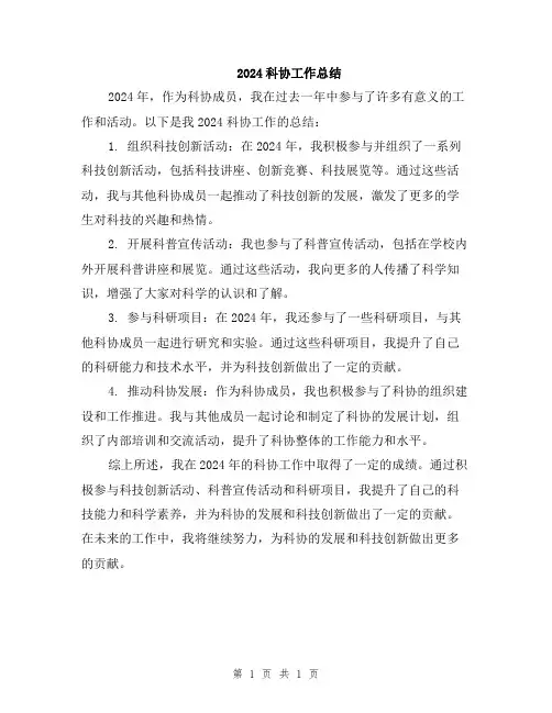 2024科协工作总结