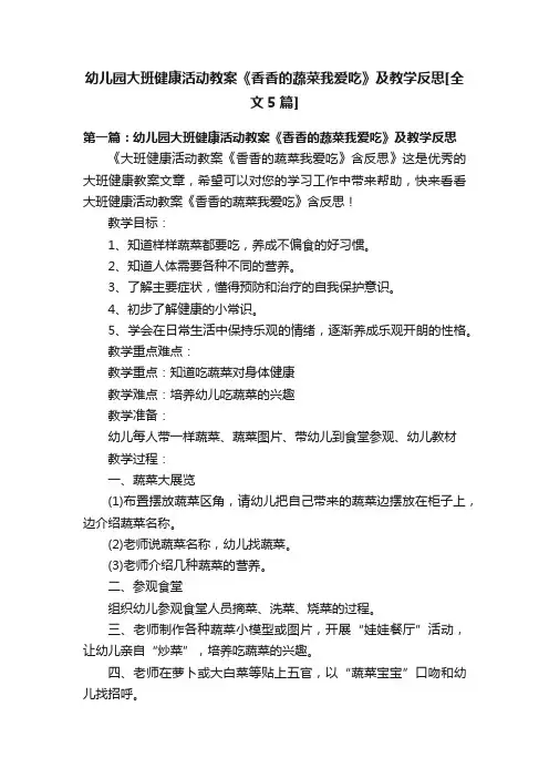 幼儿园大班健康活动教案《香香的蔬菜我爱吃》及教学反思[全文5篇]
