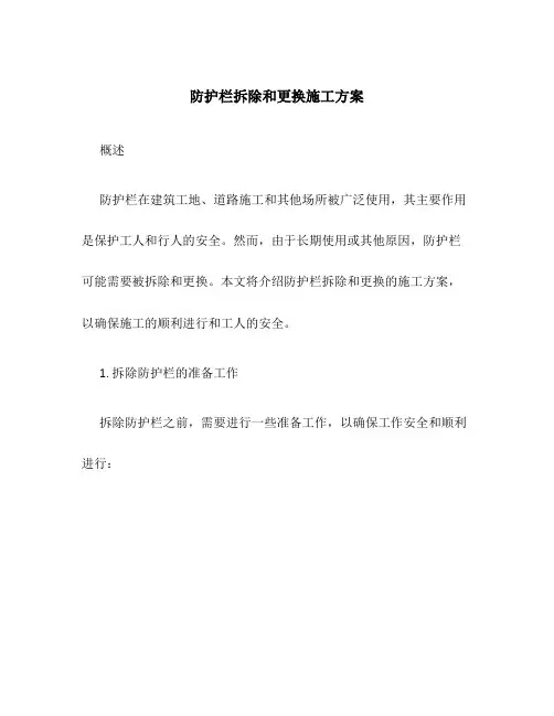 防护栏拆除和更换施工方案