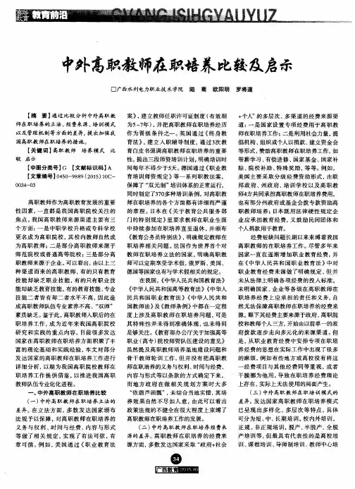 中外高职教师在职培养比较及启示