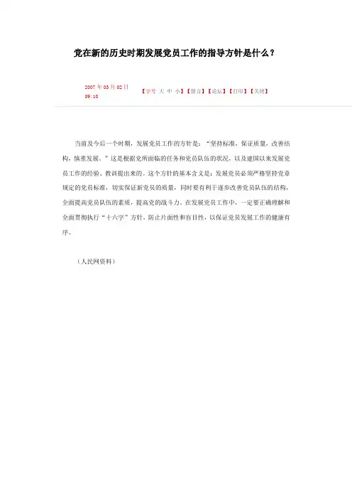 党在新的历史时期发展党员工作的指导方针是什么