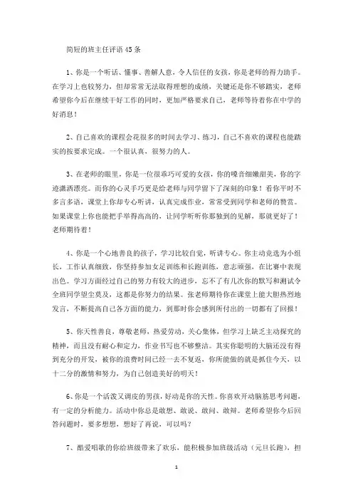 简短的班主任评语45条(最新)