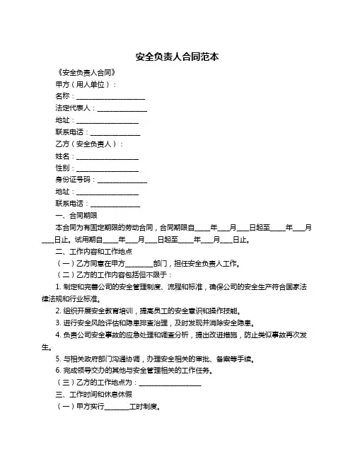 安全负责人合同范本