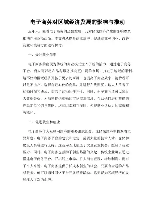 电子商务对区域经济发展的影响与推动