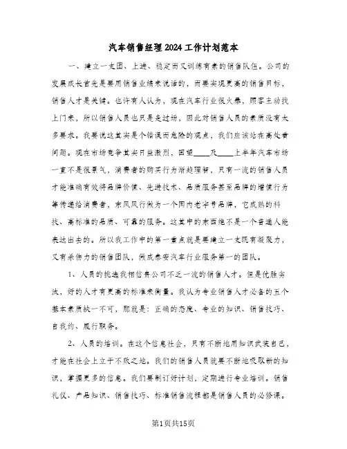 汽车销售经理2024工作计划范本（6篇）