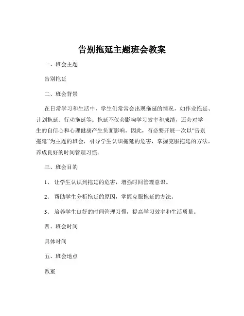 告别拖延主题班会教案