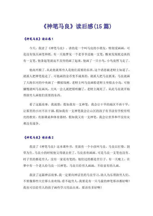 《神笔马良》读后感(15篇)